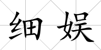 細娛