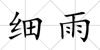 細(xì)雨