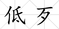 低歹