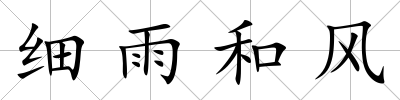 細雨和風