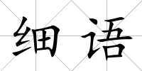 細語