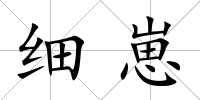 細(xì)崽