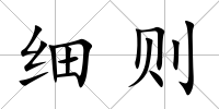 細則