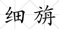 細旃