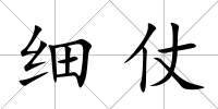 細仗