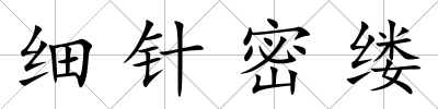 細針密縷