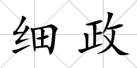 細政