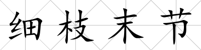 細枝末節