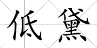 低黛