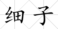細子