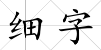 細(xì)字