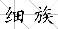 細族