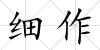 細作