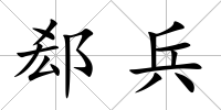 郄兵