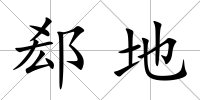 郄地