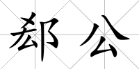 郄公