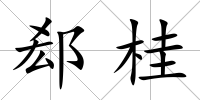 郄桂