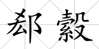 郄縠