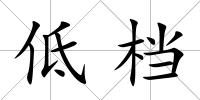 低檔