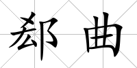 郄曲