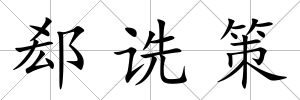 郄詵策