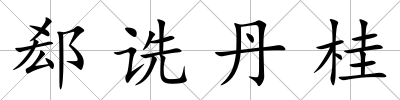 郄詵丹桂