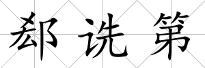 郄詵第