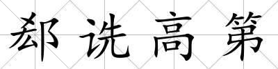郄詵高第