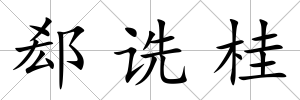 郄詵桂