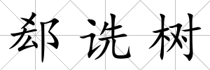 郄詵樹
