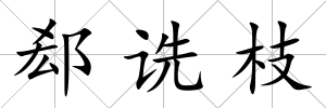郄詵枝