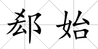 郄始