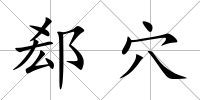 郄穴