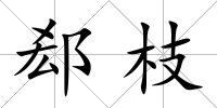 郄枝