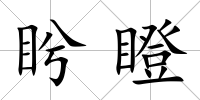 盻瞪