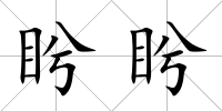 盻盻