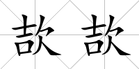 欯欯