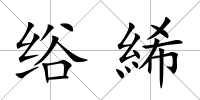 绤絺