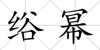 绤冪
