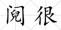 鬩很