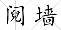 鬩墻
