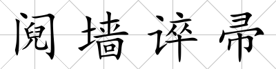 鬩墻誶帚