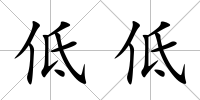 低低