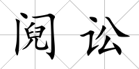 鬩訟