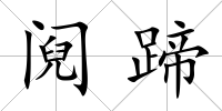 鬩蹄