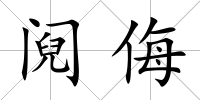鬩侮