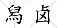 舄鹵