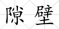 隙壁
