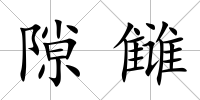 隙讎