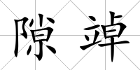 隙竨